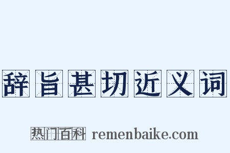 辞旨甚切近义词是什么意思的图片